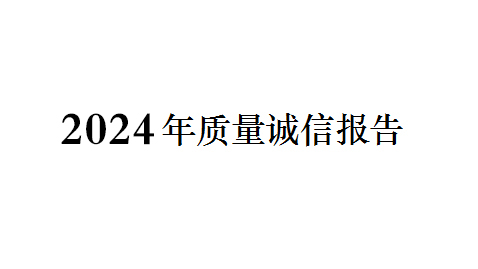 2024年质（zhì）量（liàng）诚信报告