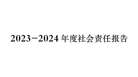 2023-2024年度社会责任报告（gào）
